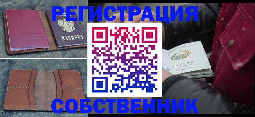 прописка в Омске